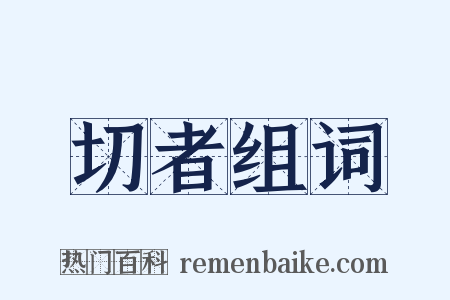切者组词是什么意思的图片